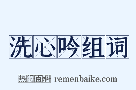 洗心吟组词是什么意思的图片